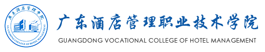 廣東酒店管理職業技術學院